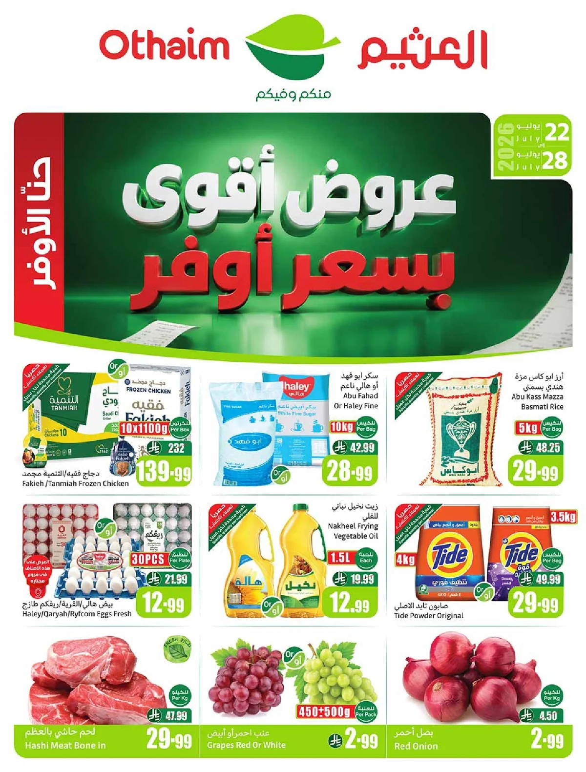 othaiem (2) page 01 عروض العثيم الاسبوعية الاربعاء 22/7/2026 - عروض اقوي بسعر اوفر